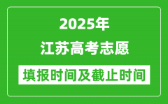 2025年江苏高考志愿填报时间和截止时间明细表
