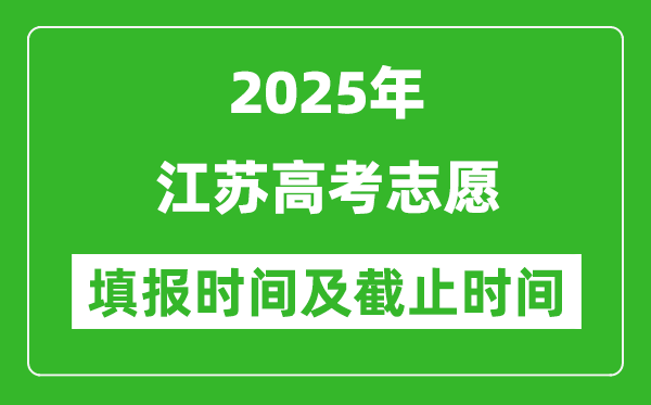 2025年江苏高考志愿填报时间和截止时间明细表