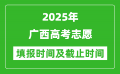 2025年广西高考志愿填报时间和截止时间