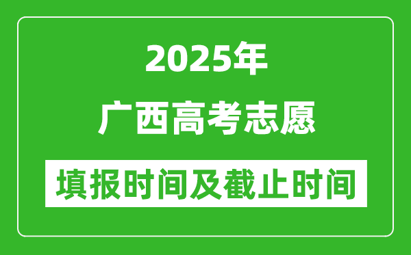 2025年广西高考志愿填报时间和截止时间
