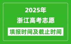 2025年浙江高考志愿填报时间和截止时间表