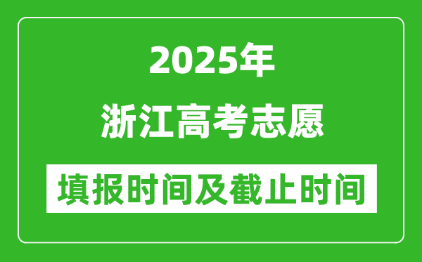 2025年浙江高考志愿填报时间和截止时间表