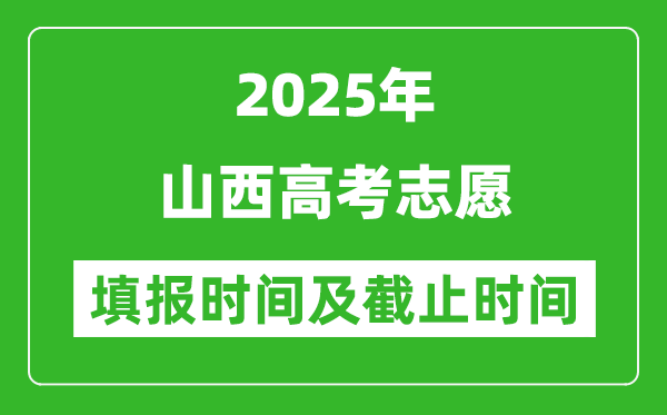 2025年山西高考志愿填报时间和截止时间是多少？
