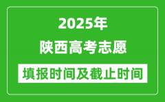 2025年陕西高考志愿填报时间和截止时间