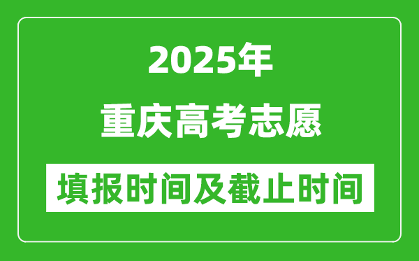 2025年重庆高考志愿填报时间和截止时间是多少?