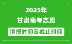 2025年甘肃高考志愿填报时间和截止时间
