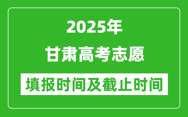 2025年甘肃高考志愿填报时间和截止时间