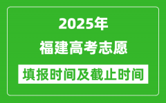 2025年福建高考志愿填报时间和截止时间