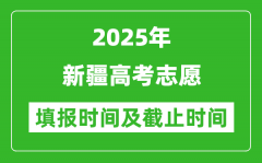 2025年新疆高考志愿填报时间和截止时间