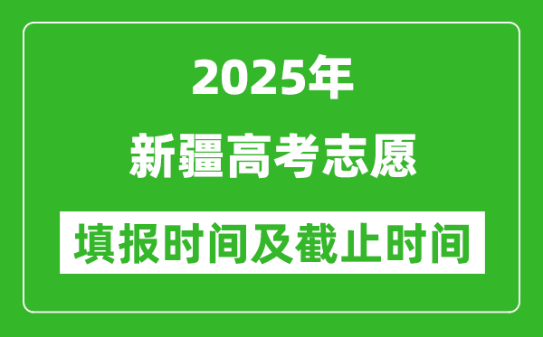 2025年新疆高考志愿填报时间和截止时间