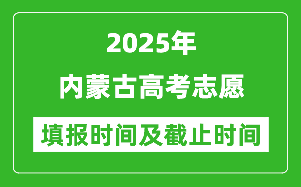 2025年内蒙古高考志愿填报时间和截止时间