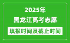 2025年黑龙江高考志愿填报时间和截止时间