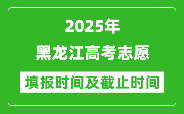 2025年黑龙江高考志愿填报时间和截止时间