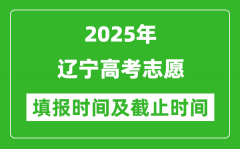 2025年辽宁高考志愿填报时间和截止时间