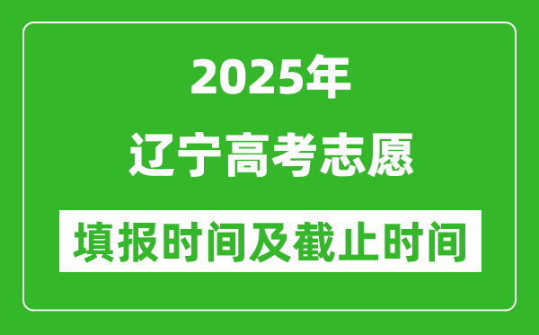 2025年辽宁高考志愿填报时间和截止时间