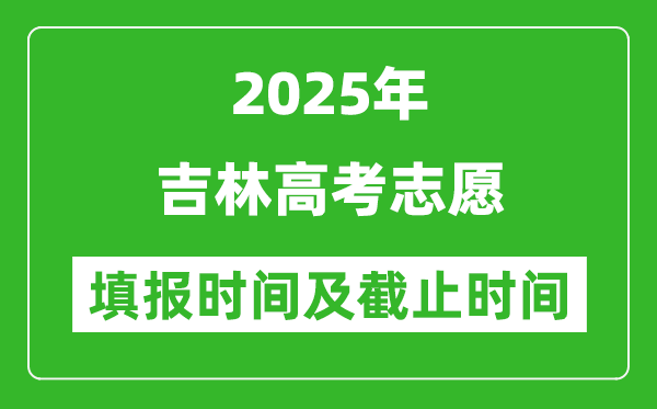 2025年吉林高考志愿填报时间和截止时间