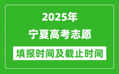 2025年宁夏高考志愿填报时间和截止时间