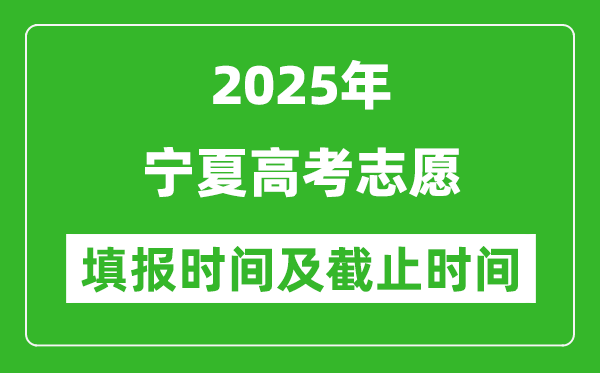 2025年宁夏高考志愿填报时间和截止时间