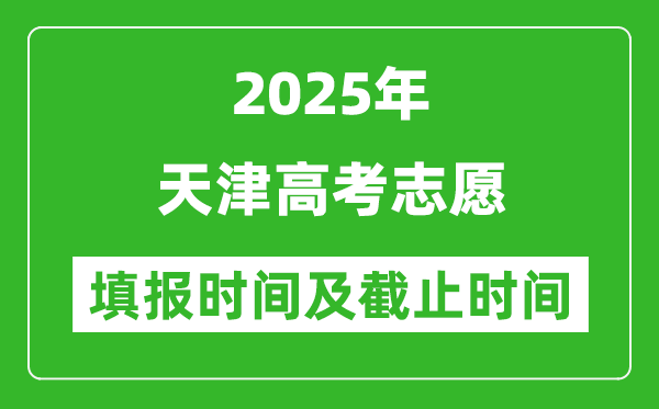 2025年天津高考志愿填报时间和截止时间