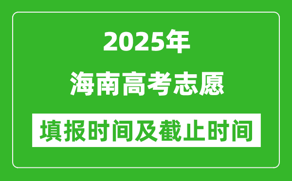2025年海南高考志愿填报时间和截止时间