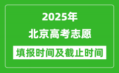 2025年北京高考志愿填报时间和截止时间表