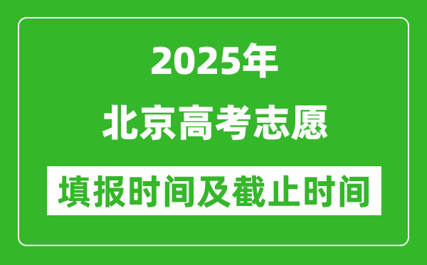 2025年北京高考志愿填报时间和截止时间表
