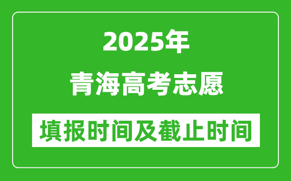 2025年青海高考志愿填报时间和截止时间