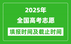 2025年全国各省份高考志愿填报时间和截止时间一览表