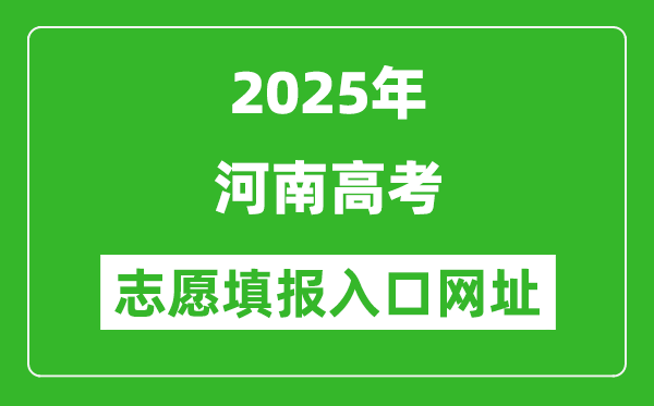 2025年河南高考志愿填报入口网址(https://www.haeea.cn)