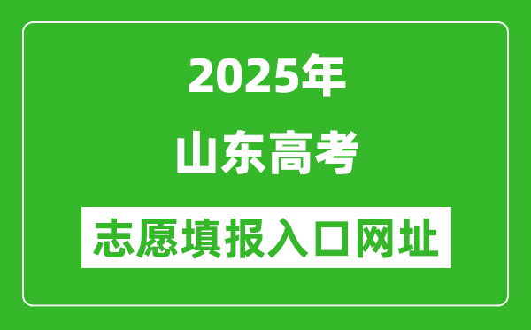 2025年山东高考志愿填报入口网址(http://www.sdzk.cn/)