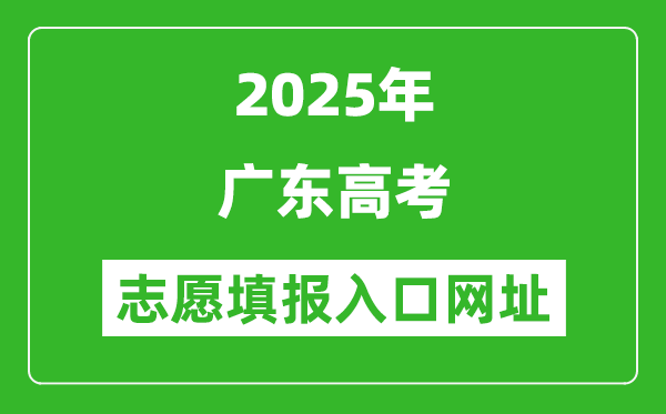 2025年广东高考志愿填报入口网址(https://eea.gd.gov.cn/)