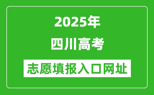 2025年四川高考志愿填报入口网址(https://www.sceea.cn)
