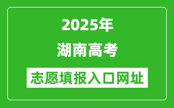 2025年湖南高考志愿填报入口网址(https://www.hneeb.cn/)