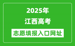 2025年江西高考志愿填报入口网址（http://www.jxeea.cn/）