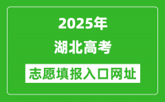 2025年湖北高考志愿填报入口网址（http://www.hbea.edu.cn）
