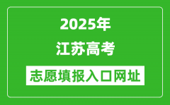 2025年江苏高考志愿填报入口网址（www.jseea.cn）