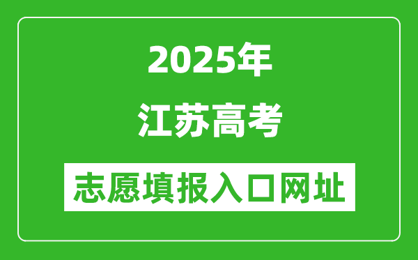 2025年江苏高考志愿填报入口网址(www.jseea.cn)