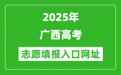 2025年广西高考志愿填报入口网址（https://www.gxeea.cn）