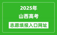 2025年山西高考志愿填报入口网址（www.sxkszx.cn）