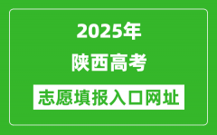 2025年陕西高考志愿填报入口网址（https://www.sneea.cn）
