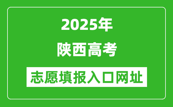 2025年陕西高考志愿填报入口网址（https://www.sneea.cn）