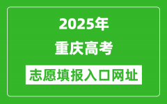 2025年重庆高考志愿填报入口网址（https://www.cqksy.cn/）