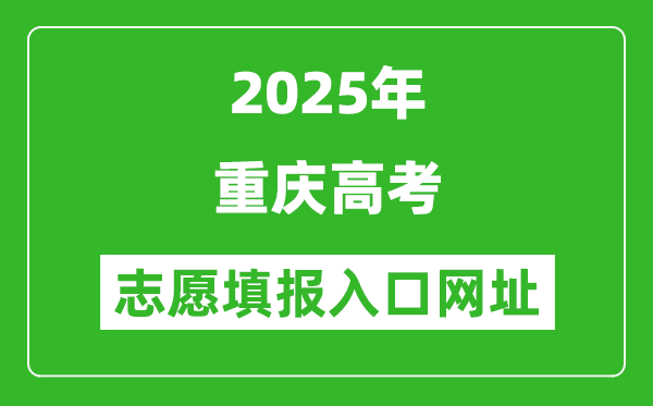 2025年重庆高考志愿填报入口网址(https://www.cqksy.cn/)