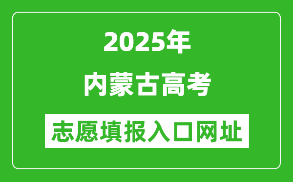 2025年内蒙古高考志愿填报入口网址(https://www.nm.zsks.cn)