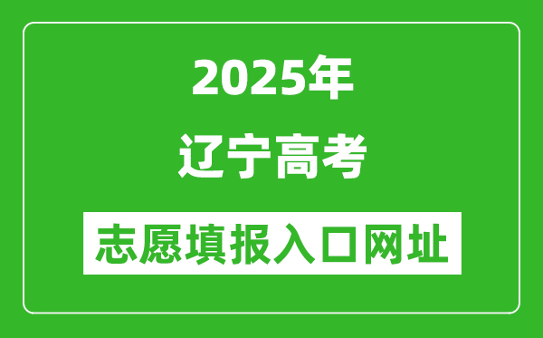 2025年辽宁高考志愿填报入口网址（https://www.lnzsks.com）