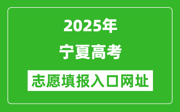 2025年宁夏高考志愿填报入口网址（https://www.nxjyks.cn/）