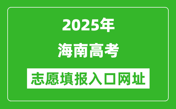 2025年海南高考志愿填报入口网址(ea.hainan.gov.cn)