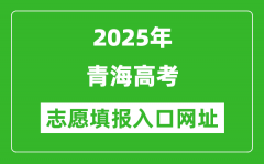 2025年青海高考志愿填报入口网址（https://www.qhjyks.com）