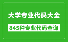 大学专业代码大全_高考志愿填报专业代码查询