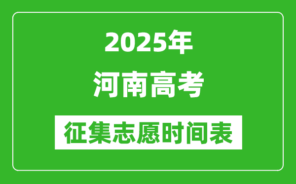 2025年河南高考征集志愿时间安排时间表,什么时候填报